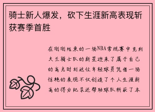 骑士新人爆发，砍下生涯新高表现斩获赛季首胜
