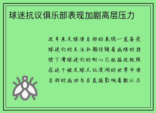 球迷抗议俱乐部表现加剧高层压力