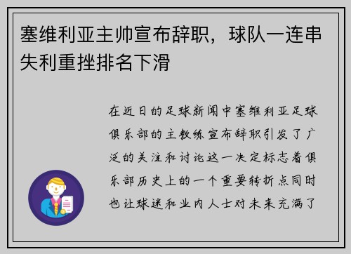 塞维利亚主帅宣布辞职，球队一连串失利重挫排名下滑