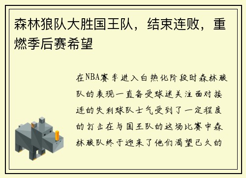 森林狼队大胜国王队，结束连败，重燃季后赛希望