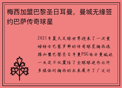 梅西加盟巴黎圣日耳曼，曼城无缘签约巴萨传奇球星