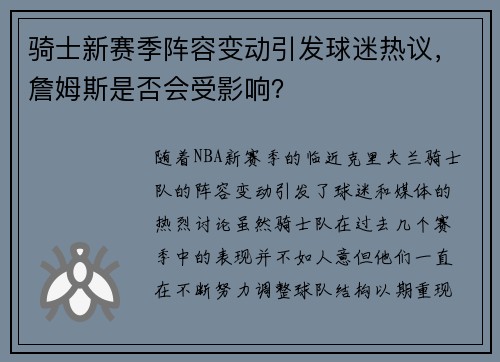 骑士新赛季阵容变动引发球迷热议，詹姆斯是否会受影响？