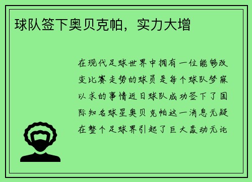 球队签下奥贝克帕，实力大增
