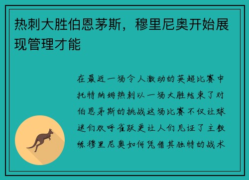热刺大胜伯恩茅斯，穆里尼奥开始展现管理才能