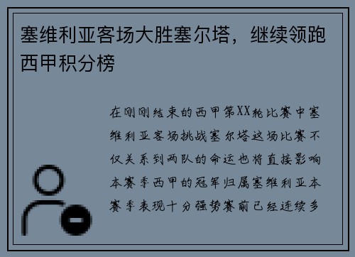 塞维利亚客场大胜塞尔塔，继续领跑西甲积分榜