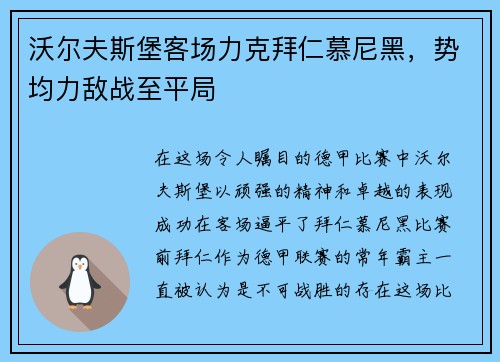 沃尔夫斯堡客场力克拜仁慕尼黑，势均力敌战至平局