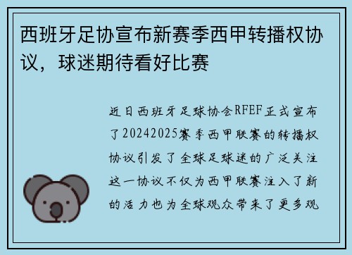 西班牙足协宣布新赛季西甲转播权协议，球迷期待看好比赛