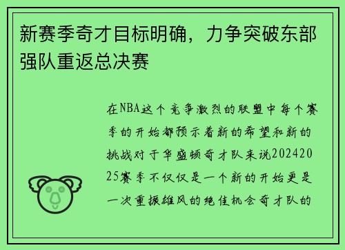 新赛季奇才目标明确，力争突破东部强队重返总决赛