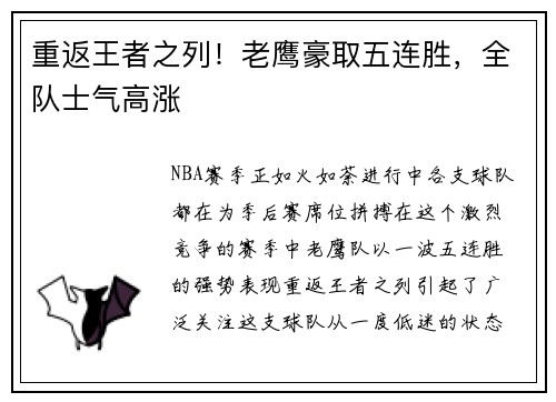 重返王者之列！老鹰豪取五连胜，全队士气高涨