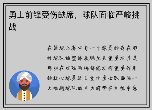 勇士前锋受伤缺席，球队面临严峻挑战