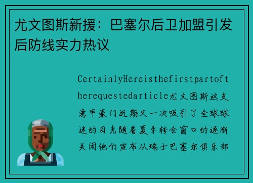 尤文图斯新援：巴塞尔后卫加盟引发后防线实力热议