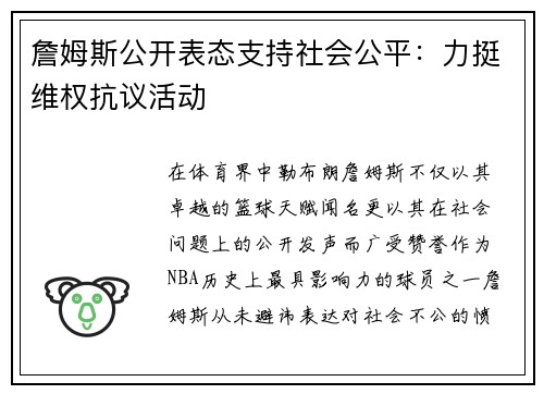 詹姆斯公开表态支持社会公平：力挺维权抗议活动