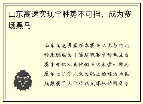 山东高速实现全胜势不可挡，成为赛场黑马
