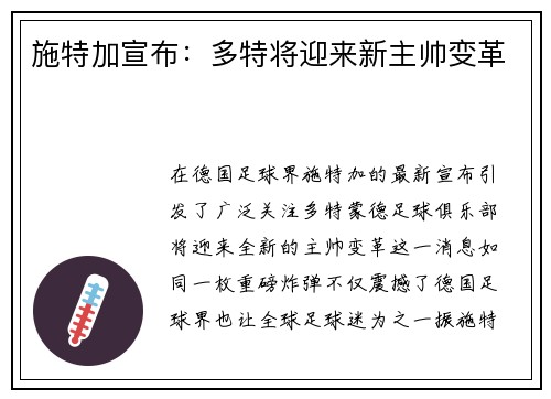 施特加宣布：多特将迎来新主帅变革