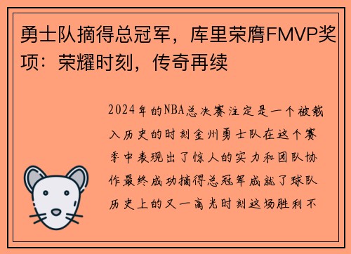 勇士队摘得总冠军，库里荣膺FMVP奖项：荣耀时刻，传奇再续