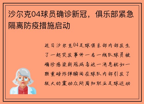沙尔克04球员确诊新冠，俱乐部紧急隔离防疫措施启动