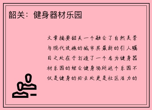 韶关：健身器材乐园