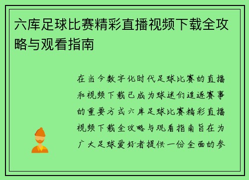 六库足球比赛精彩直播视频下载全攻略与观看指南
