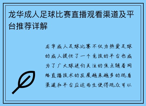 龙华成人足球比赛直播观看渠道及平台推荐详解