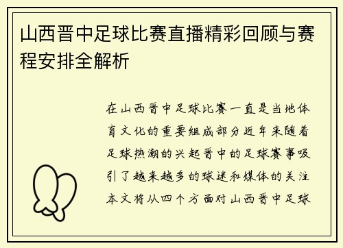 山西晋中足球比赛直播精彩回顾与赛程安排全解析