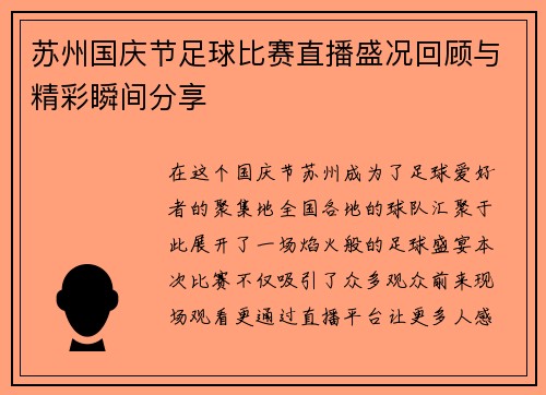 苏州国庆节足球比赛直播盛况回顾与精彩瞬间分享