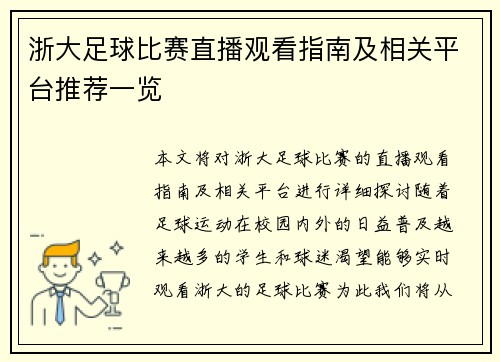 浙大足球比赛直播观看指南及相关平台推荐一览