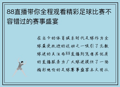 88直播带你全程观看精彩足球比赛不容错过的赛事盛宴