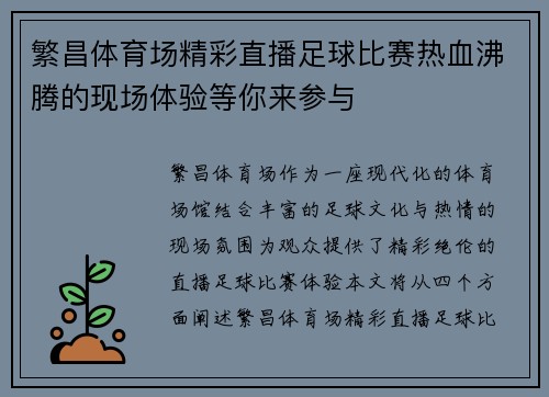 繁昌体育场精彩直播足球比赛热血沸腾的现场体验等你来参与