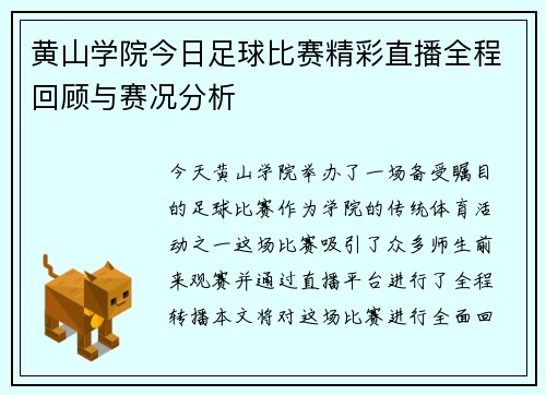 黄山学院今日足球比赛精彩直播全程回顾与赛况分析