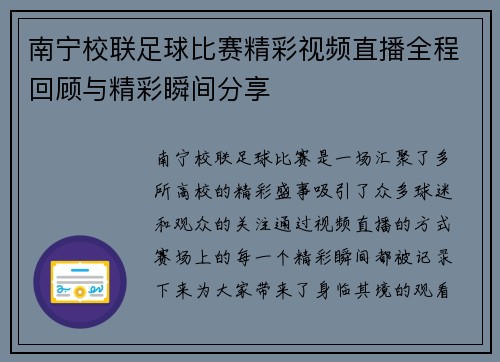 南宁校联足球比赛精彩视频直播全程回顾与精彩瞬间分享
