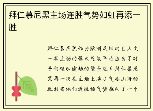 拜仁慕尼黑主场连胜气势如虹再添一胜