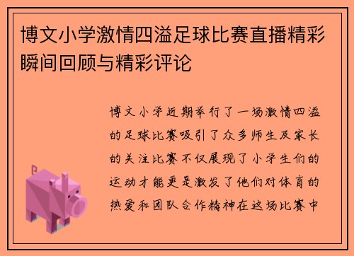博文小学激情四溢足球比赛直播精彩瞬间回顾与精彩评论
