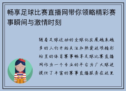 畅享足球比赛直播网带你领略精彩赛事瞬间与激情时刻