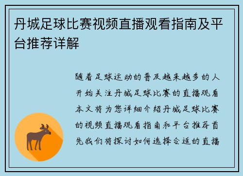丹城足球比赛视频直播观看指南及平台推荐详解