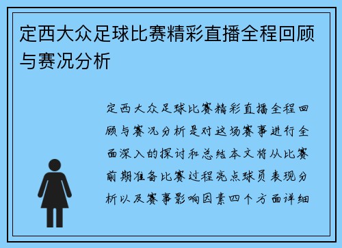 定西大众足球比赛精彩直播全程回顾与赛况分析