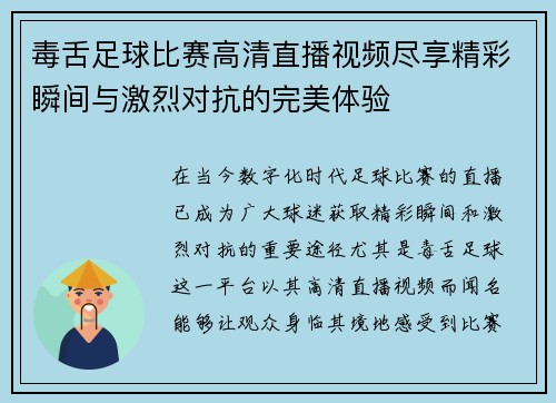 毒舌足球比赛高清直播视频尽享精彩瞬间与激烈对抗的完美体验