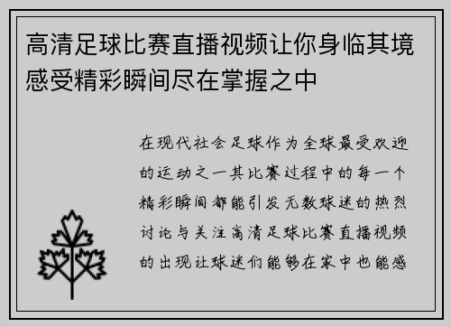 高清足球比赛直播视频让你身临其境感受精彩瞬间尽在掌握之中