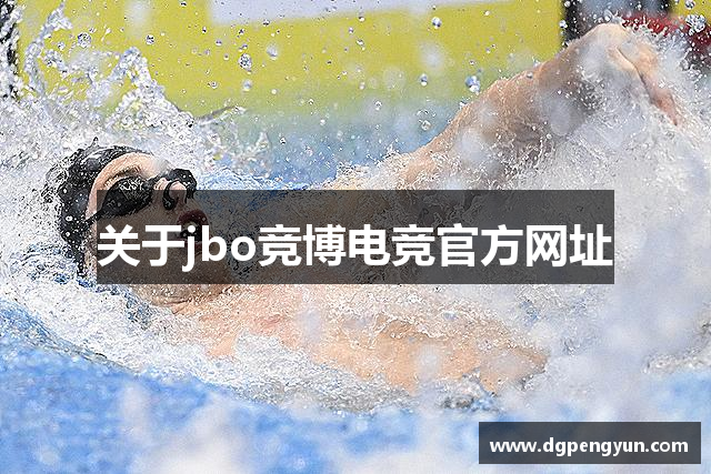 关于jbo竞博电竞官方网址